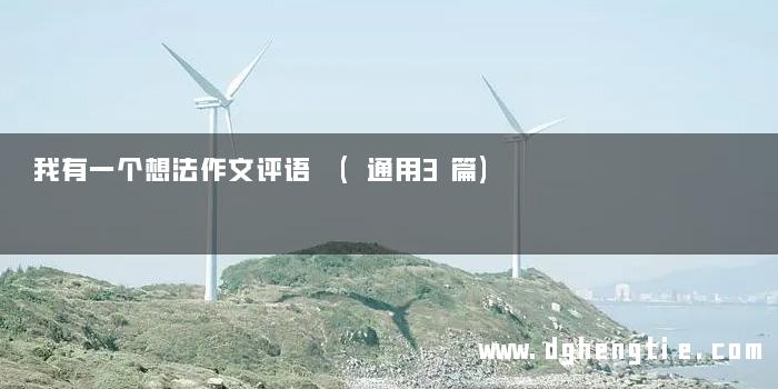 我有一个想法作文评语 (通用3篇)